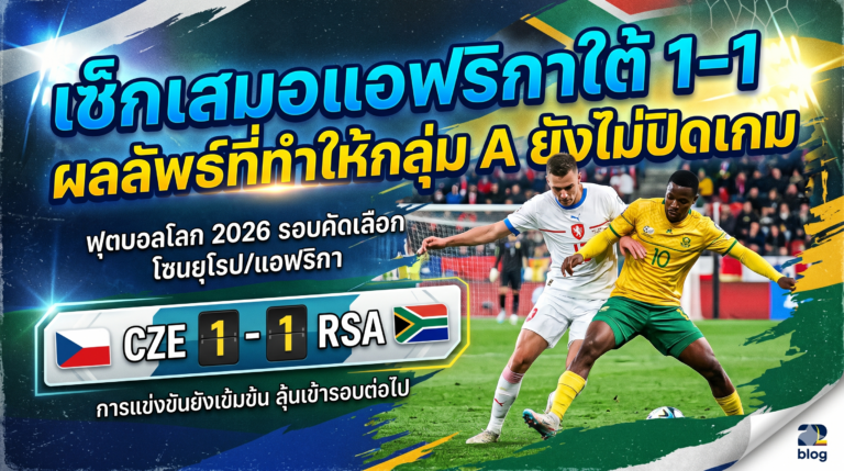 เช็กเสมอแอฟริกาใต้ 1-1 ผลลัพธ์ที่ทำให้กลุ่ม A ยังไม่ปิดเกม